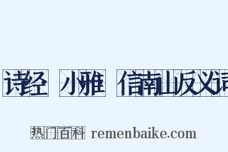 诗经·小雅·信南山反义词是什么意思的图片